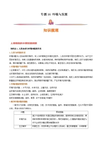 专题16 环境与发展-备战2023年高考地理一轮复习精讲精练