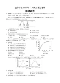 2023届浙江省金华十校高三上学期11月模拟考试(一模)地理试题及答案