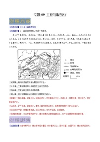 【高考真题解密】高考地理真题题源——专题09《工业与服务业》母题解密（全国通用）