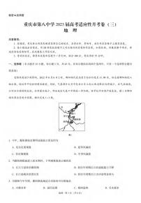 2023重庆市八中高三上学期高考适应性月考卷（三）地理试题扫描版含答案