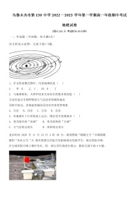 新疆乌鲁木齐市第130中学2022-2023学年高一上学期期中考试地理试卷（含答案）