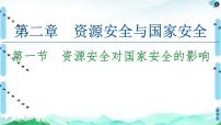 人教版 (2019)选择性必修3 资源、环境与国家安全第一节 资源安全对国家安全的影响教学设计