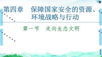 人教版 (2019)选择性必修3 资源、环境与国家安全第一节 走向生态文明教案设计