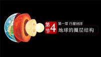 高中地理人教版 (2019)必修 第一册第四节 地球的圈层结构教课课件ppt