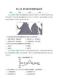 【备战2023高考】地理总复习——第13讲《海气相互作用和环流异常》练习(新教材新高考)