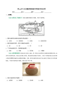 【备战2023高考】地理总复习——第15讲《岩石圈的物质循环和地质作用过程》练习（新教材新高考）