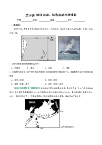 【备战2023高考】地理总复习——第16讲《板块运动、构造运动及其地貌》练习（新教材新高考）