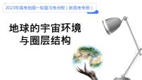 【备战2023高考】地理考点全复习——04《地球的宇宙环境、演化历史与圈层结构》复习课件(新教材新高考)