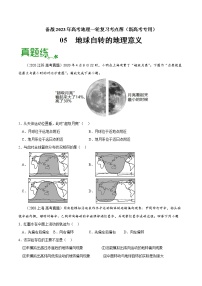 【备战2023高考】地理考点全复习——05《地球自转的地理意义》精选题（含解析）（新教材新高考）