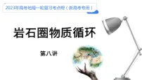 【备战2023高考】地理考点全复习——08《岩石圈物质循环》复习课件(新教材新高考)