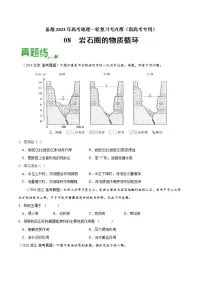 【备战2023高考】地理考点全复习——08《岩石圈的物质循环》精选题(含解析)(新教材新高考)