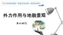 【备战2023高考】地理考点全复习——09《外力作用与地貌景观（1）》复习课件（新教材新高考）