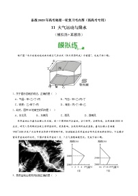 【备战2023高考】地理考点全复习——11《大气运动与降水》精选题（含解析）（新教材新高考）