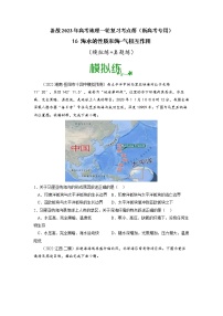 【备战2023高考】地理考点全复习——16《海水的性质和海-气相互作用》精选题（含解析）（新教材新高考）