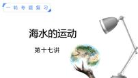 【备战2023高考】地理考点全复习——17《海水的运动》复习课件（新教材新高考）