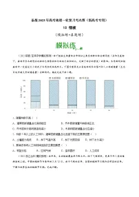 【备战2023高考】地理考点全复习——18《植被》精选题(含解析)(新教材新高考)
