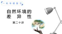 【备战2023高考】地理考点全复习——20《自然环境的差异性》复习课件（新教材新高考）