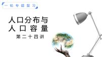 【备战2023高考】地理考点全复习——24《人口分布与人口容量》复习课件（新教材新高考）