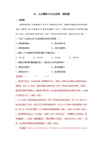 【备战2023高考】地理考点全复习——25《人口增长与人口迁移》精选题(含解析)(新教材新高考)