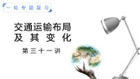 【备战2023高考】地理考点全复习——31《交通运输的布局及其变化》复习课件（新教材新高考）