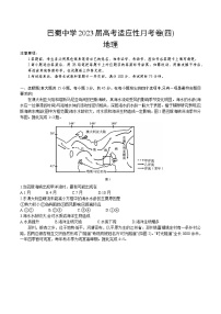 重庆市巴蜀中学校2022-2023学年高三上学期高考适应性月考卷（四）地理试题