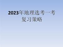 2023年地理选考一考复习策略课件