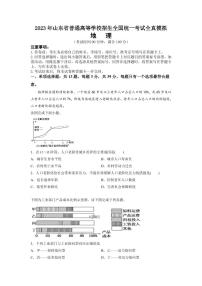 2023届山东省普通高等学校招生全国统一考试全真模拟 地理试题