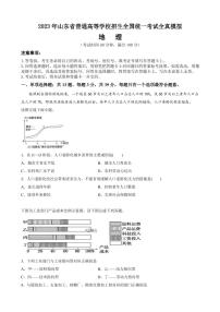 2023年山东省普通高等学校招生全国统一考试全真模拟试题 地理 PDF版