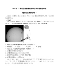 2022年12月山东省普通高中学业水平合格性考试地理仿真模拟试卷A