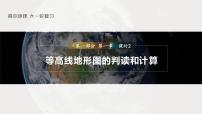 2023年高考地理一轮复习（新人教版） 第1部分 第1章 课时2 等高线地形图的判读和计算