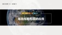 2023年高考地理一轮复习（新人教版） 第1部分 第1章 课时3 等高线地形图的应用