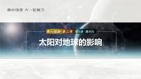 2023年高考地理一轮复习（新人教版） 第1部分 第2章 第1讲 课时5　太阳对地球的影响