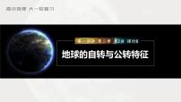 2023年高考地理一轮复习（新人教版） 第1部分 第2章 第2讲 课时8　地球的自转与公转特征