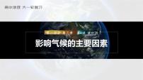 2023年高考地理一轮复习（新人教版） 第1部分 第3章 第4讲 课时20　影响气候的主要因素