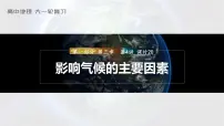2023年高考地理一轮复习（新人教版） 第1部分 第3章 第4讲 课时20　影响气候的主要因素