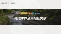 2023年高考地理一轮复习(新人教版) 第1部分 第4章 课时26 陆地水体及其相互关系