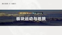 2023年高考地理一轮复习（新人教版） 第1部分 第5章 第2讲 课时30　板块运动与地貌