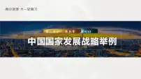 2023年高考地理一轮复习(新人教版) 第2部分第5章 课时63 中国国家发展战略举例