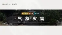 2023年高考地理一轮复习(新人教版) 第1部分 第7章 课时43 气象灾害