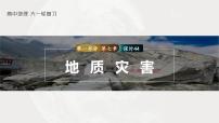 2023年高考地理一轮复习（新人教版） 第1部分 第7章  课时44  地质灾害