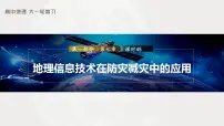 2023年高考地理一轮复习(新人教版) 第1部分 第7章 课时45 地理信息技术在防灾减灾中的应用
