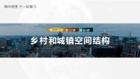 2023年高考地理一轮复习（新人教版） 第2部分 第2章 课时49　乡村和城镇空间结构