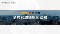 2023年高考地理一轮复习(新人教版) 第2部分 第2章 课时49 乡村和城镇空间结构