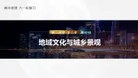 2023年高考地理一轮复习（新人教版） 第2部分 第2章 课时50　地域文化与城乡景观