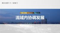 2023年高考地理一轮复习（新人教版） 第3部分 第4章 课时70流域内协调发展