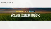 2023年高考地理一轮复习（新人教版） 第2部分 第3章 课时53　农业区位因素的变化
