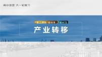 2023年高考地理一轮复习（新人教版） 第3部分 第4章 课时72产业转移
