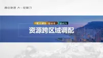 2023年高考地理一轮复习(新人教版) 第3部分 第4章 课时71资源跨区域调配