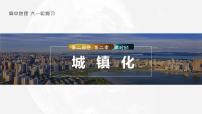 2023年高考地理一轮复习(新人教版) 第2部分 第2章 课时51 城镇化