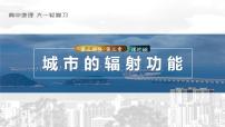 2023年高考地理一轮复习（新人教版） 第3部分 第3章 课时68 城市的辐射功能